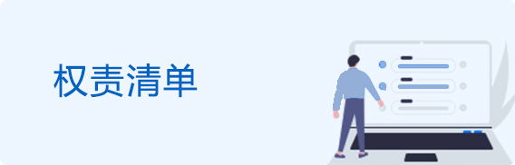权责清单