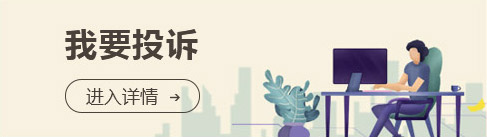 我要投诉