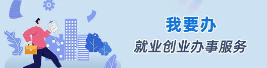 我要办